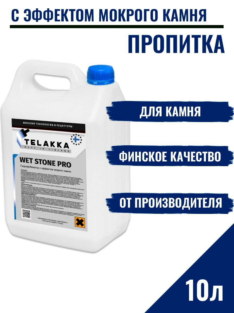 Гидрофобизатор для брусчатки и для тротуарной плитки с эффектом мокрого камня от финского бренда Телакка 10л