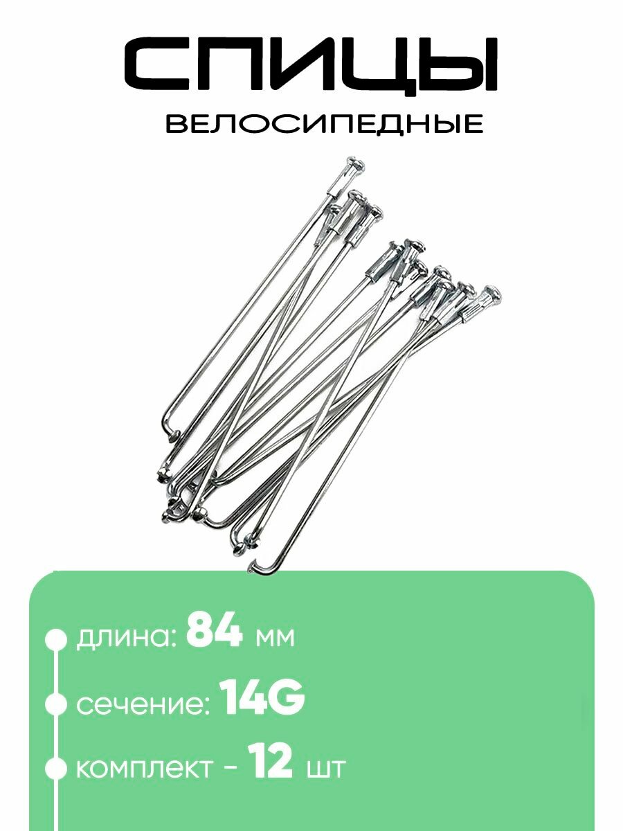 Спица 84мм 14g