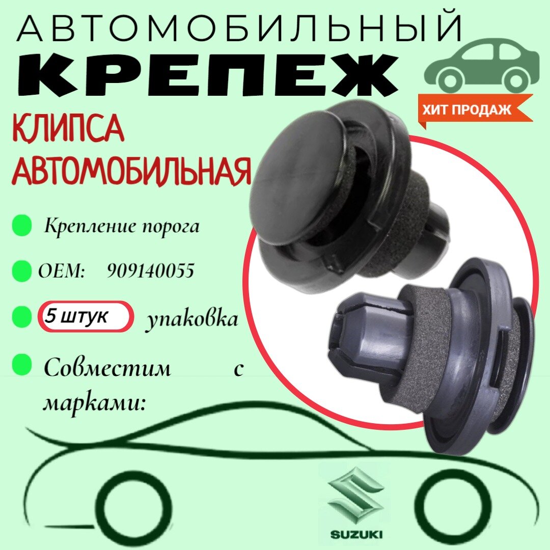 Клипса автомобильная. Для автомобилей Subaru (OEM: 909140055). Крепеж для автомобилей. (Упаковка 5 шт)