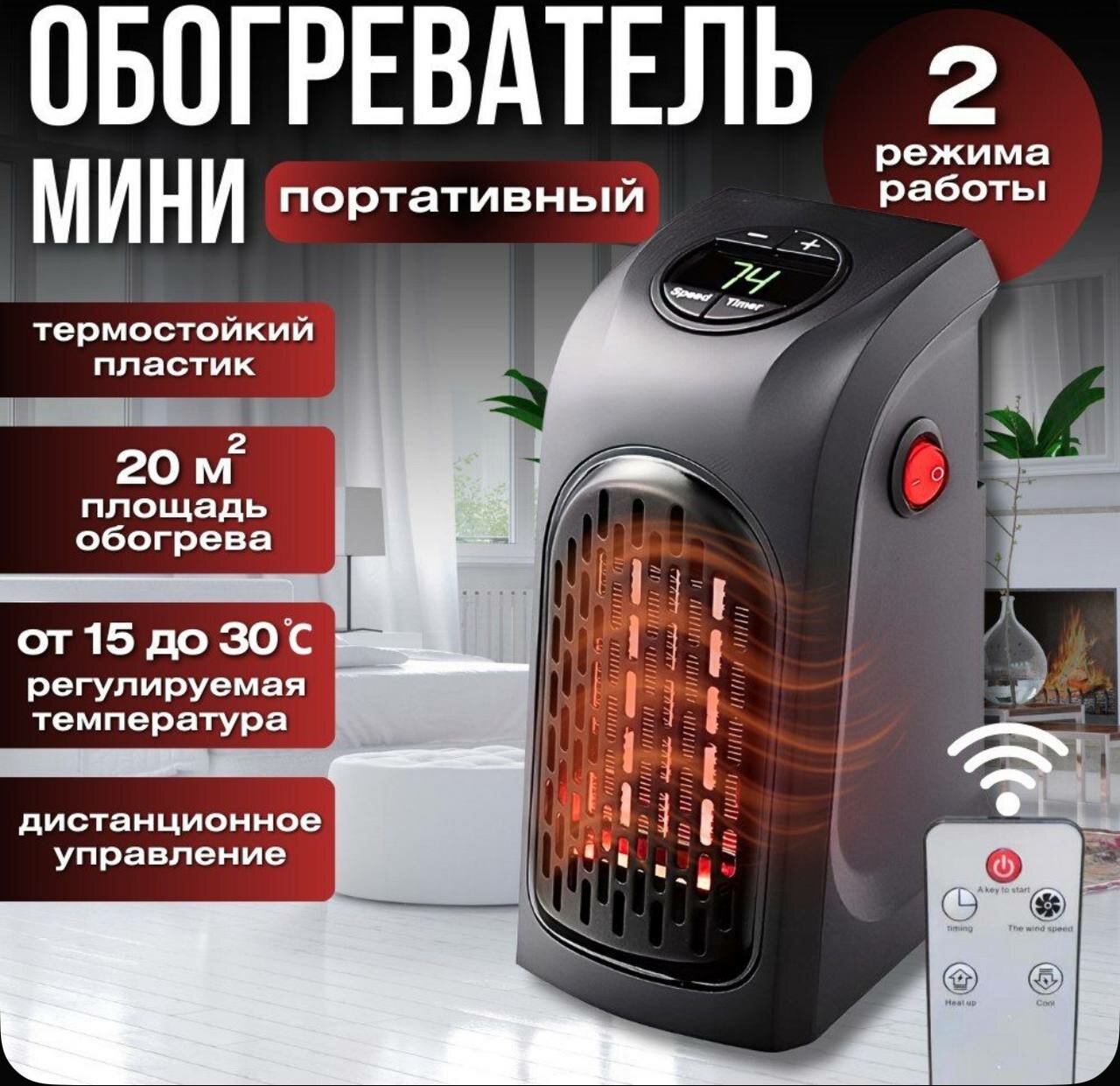 Обогреватель мини-портативный 400 Ватт, 20 кв. м. площадь обогрева