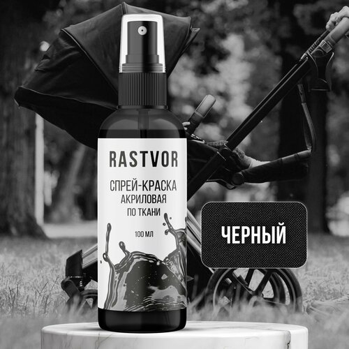 Спрей-краска RASTVOR акриловая для тканиколяскиодежды черная 489₽