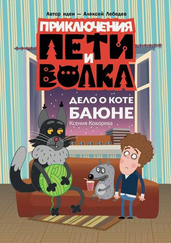 Изображение товара Приключения Пети и Волка. Дело о коте Баюне