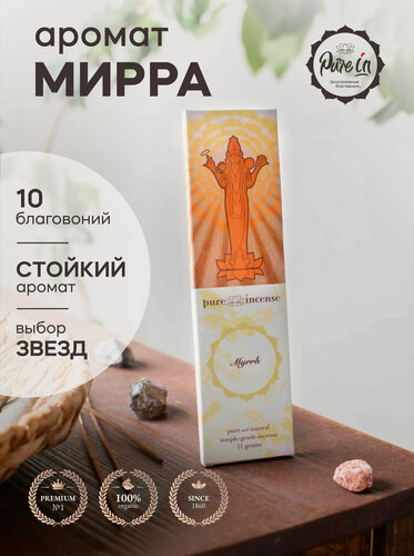 Изображение товара Благовония мирра от PURE-IN из Индии. Натуральные индийские ароматические палочки премиум класса. Для дома, йоги, ароматерапии и медитации. Ритуалов и практик