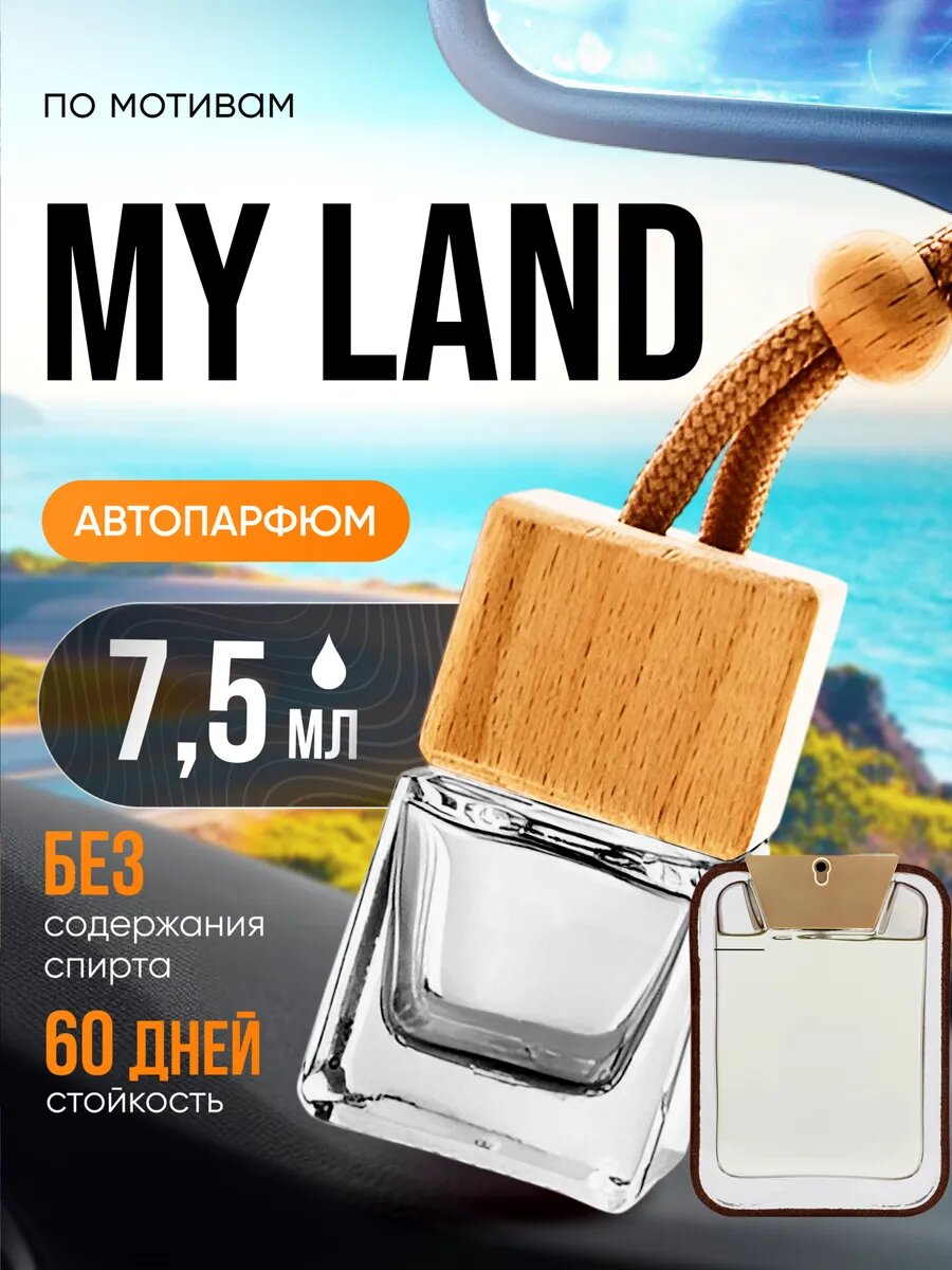 Ароматизатор в машину автопарфюм подвесной My Land Май Ленд стойкие