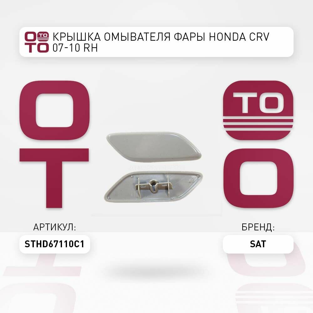 Крышка омывателя фары Honda ( Хонда ) CRV 07-10 RH / SAT STHD67110C1; ST-HD67-110C-1