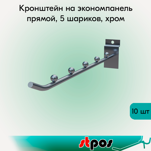 Изображение товара Комплект Кронштейн на экономпанель прямой, 5 шариков, длина 250мм, d6мм, Хром - 10 шт