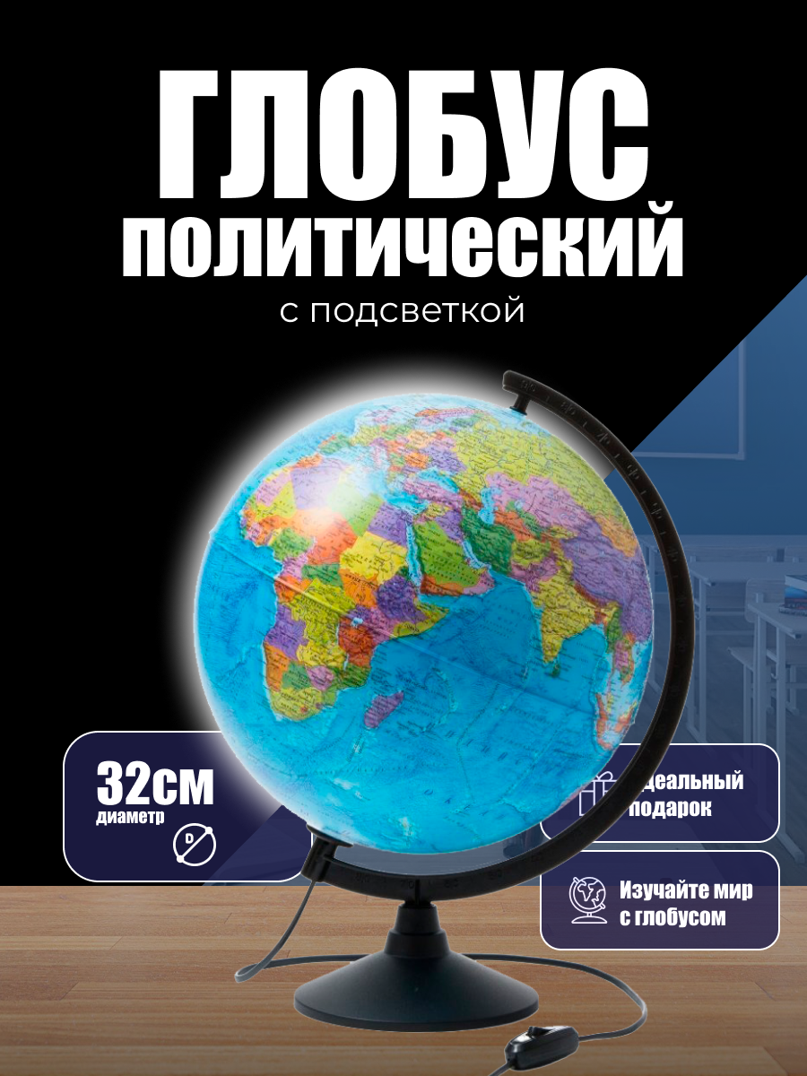 Глобус политический диаметр 32 см Классик Евро с подсветкой