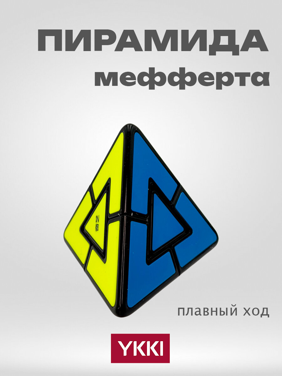 Головоломка Пирамидка Мефферта