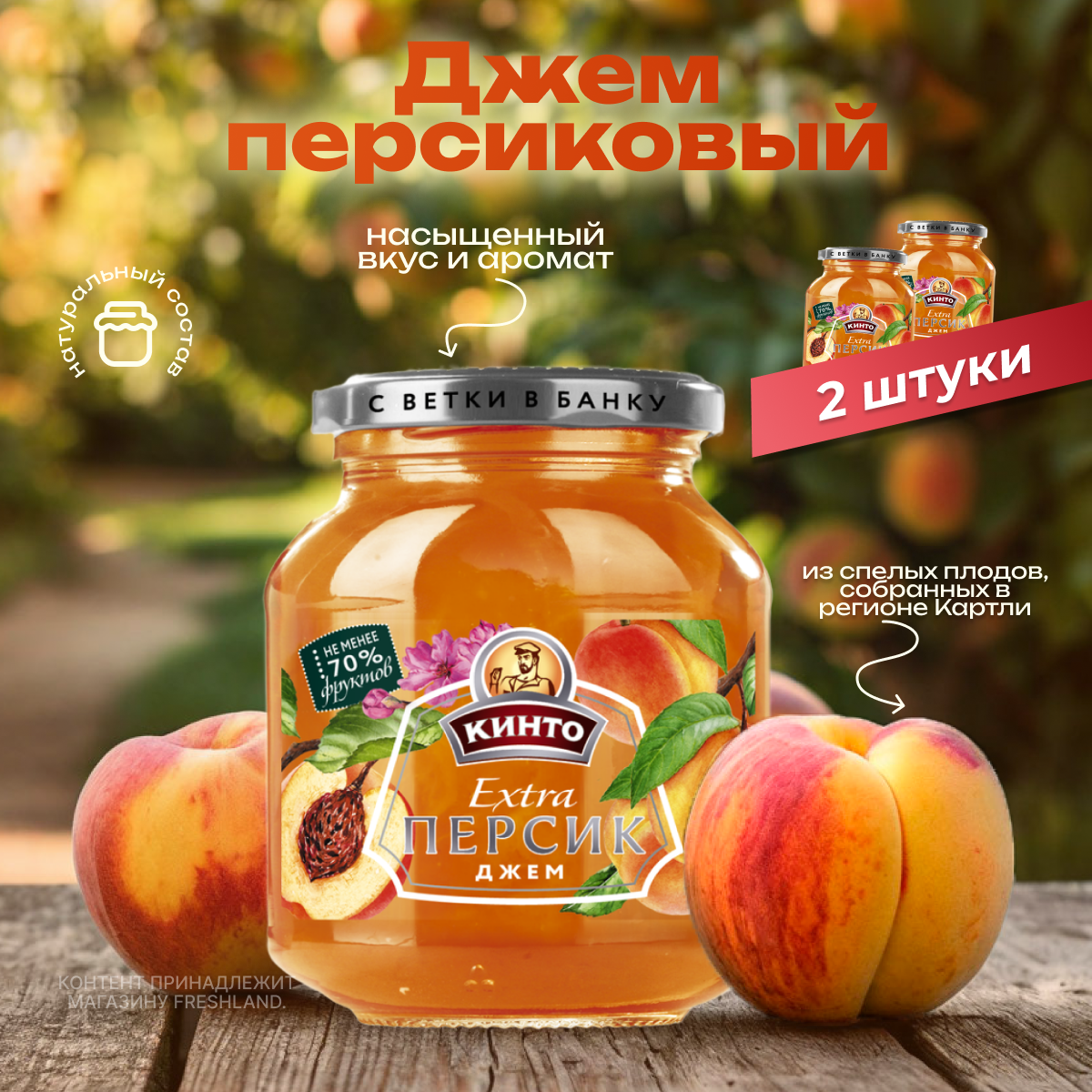 Кинто Джем Персик, 400 г, 2 шт