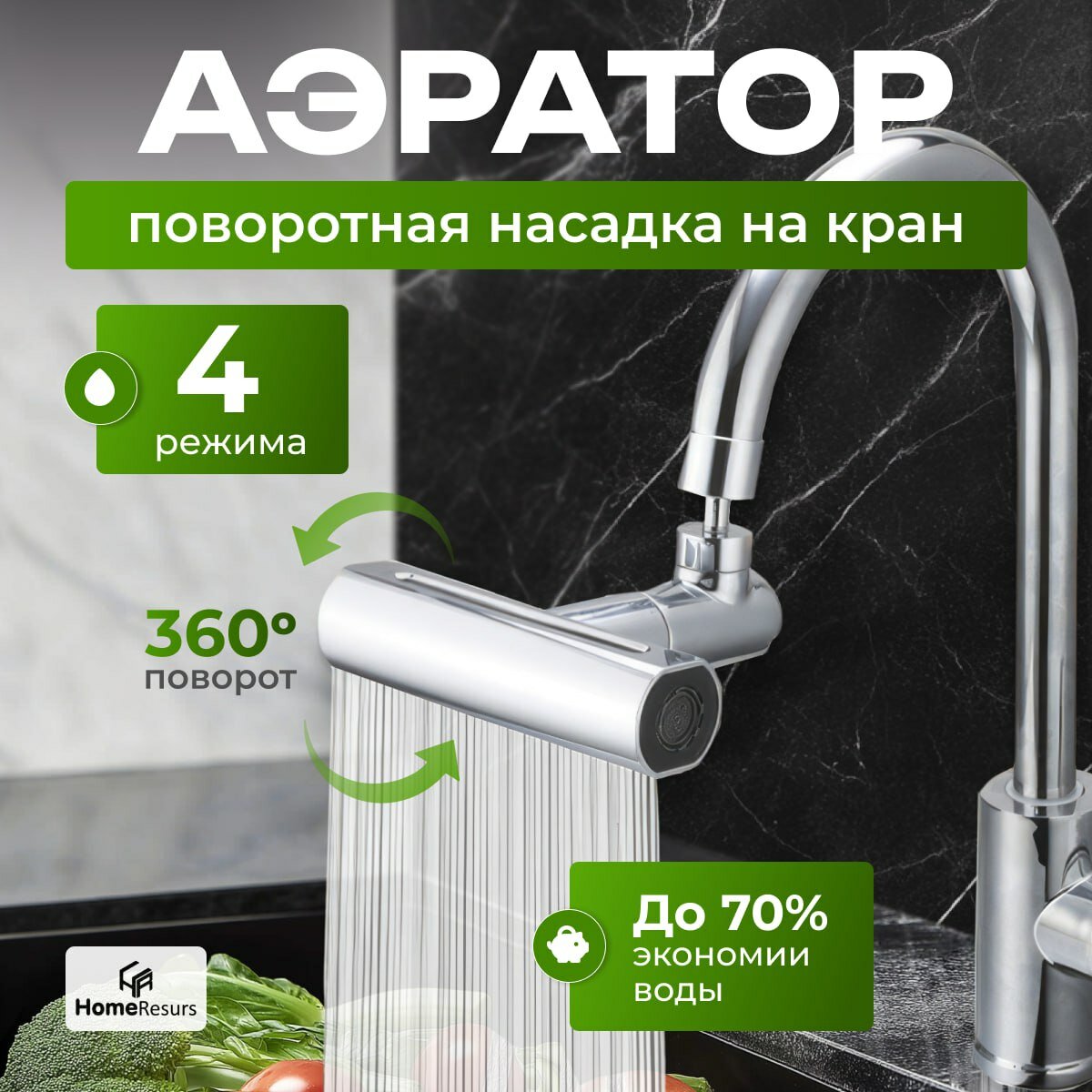 Аэратор HomeResurs, поворотный, нержавеющая сталь, 4 режима