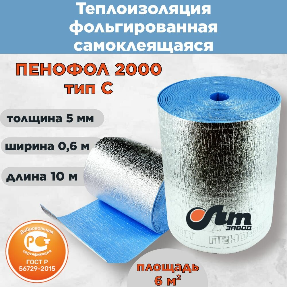 Утеплитель фольгированный самоклеющийся 5мм пенофол Тип C односторонний 06x10м (6м2) 1рул/уп