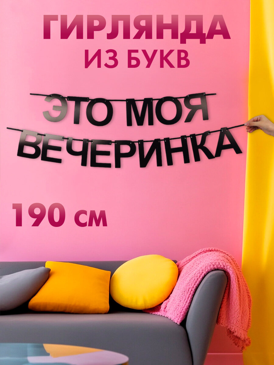 Гирлянда на ленте "Моя вечеринка", 190 см