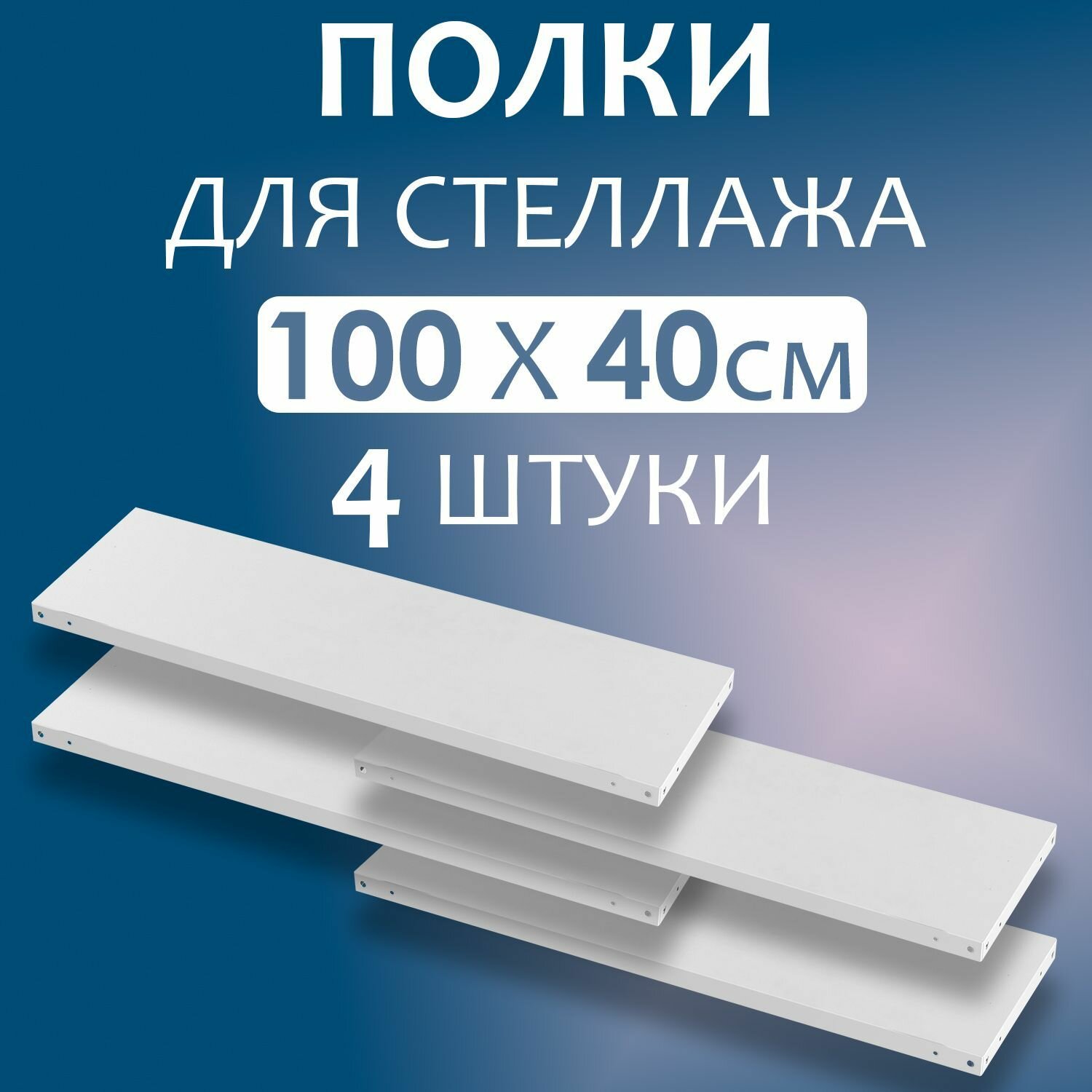 Полка 100x40 см (1000x400 мм) - 4 штуки нагрузка до 100 кг. Дополнительная полка для металлического стеллажа с комплектом крепежа