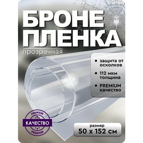 фото Защитная пленка dekodom, для стекол, антивандальная, прозрачная, 150x50 см