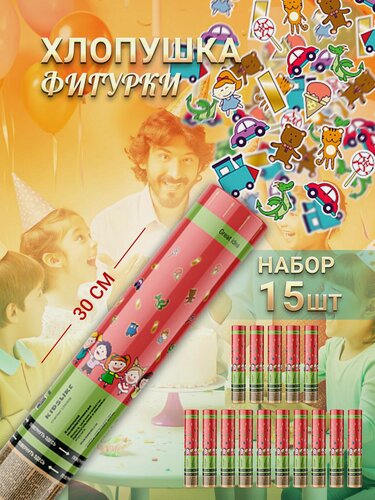 Изображение товара Пневматическая хлопушка на праздник Цветное конфетти и стикеры 30 см, в наборе 15 штук