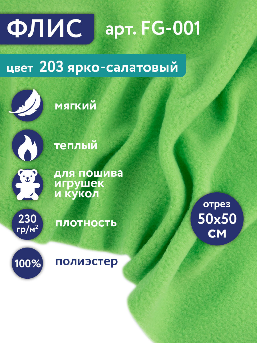 Флис FG-001 100% полиэстер 50 см х 50 см 230г/кв. м №203 ярко-салатовый