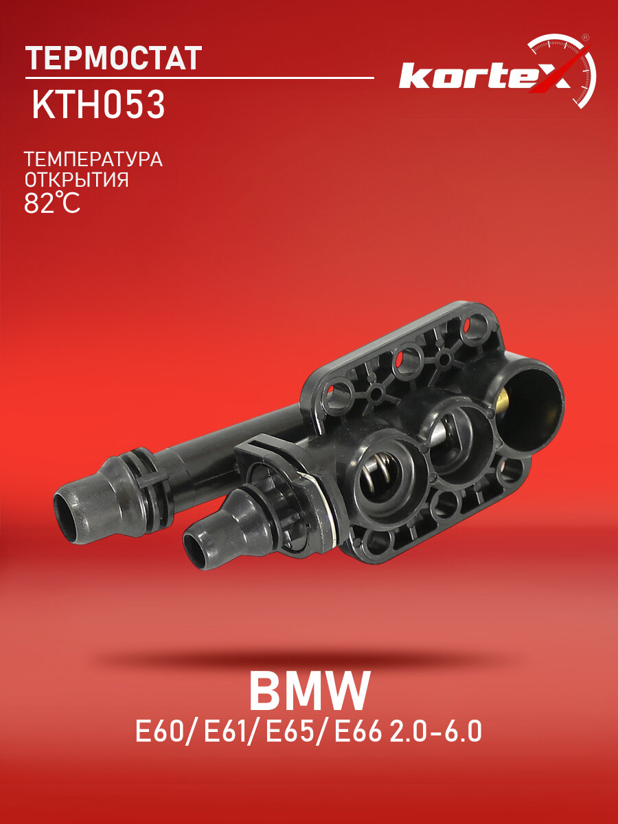 Термостат Kortex для BMW E60, E61, E65, E66 2.0-6.0