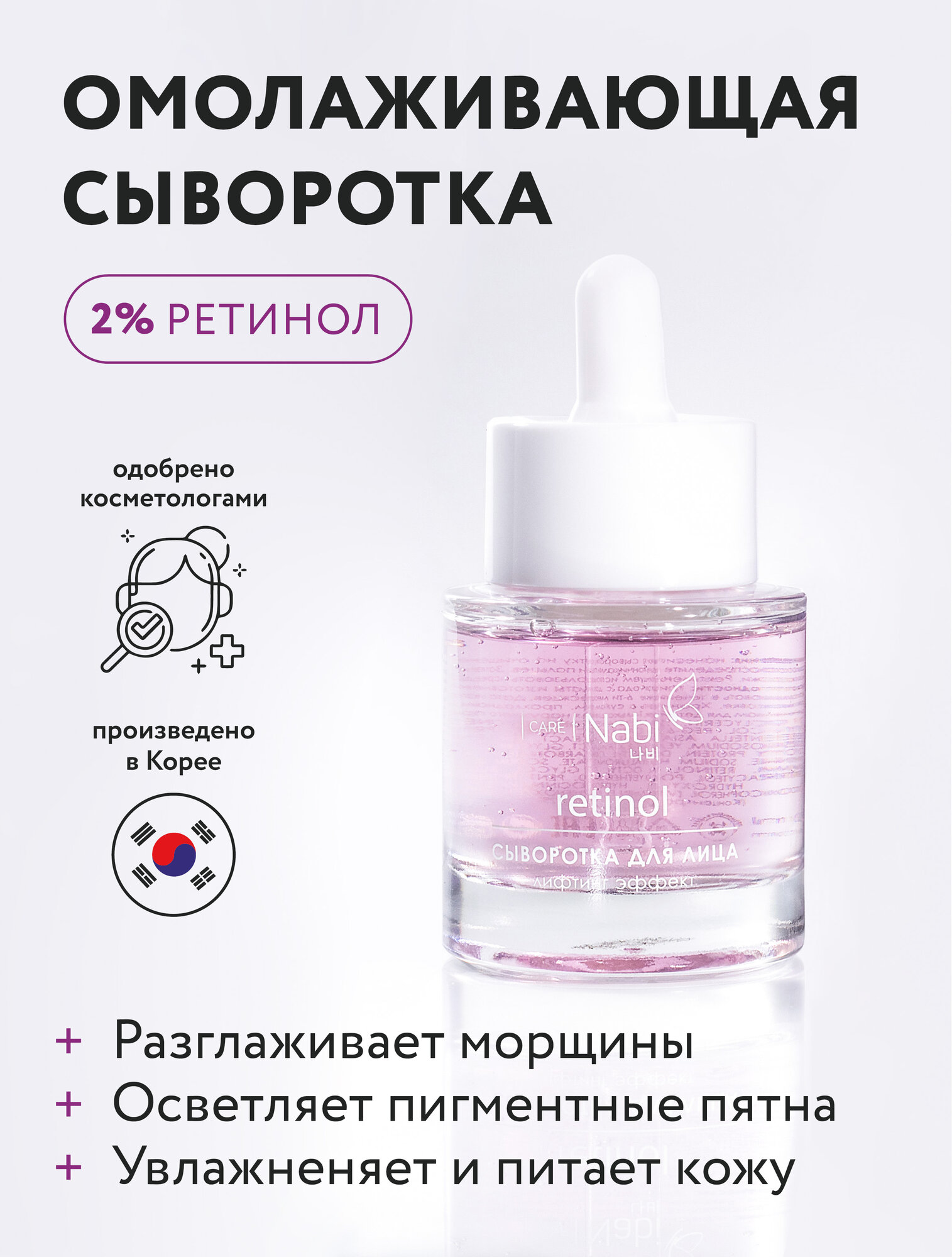 Nabi Care Сыворотка с ретинолом для лица Корея, антивозрастная, омолаживающая, лифтинг, против морщин, Retinol, 30 мл