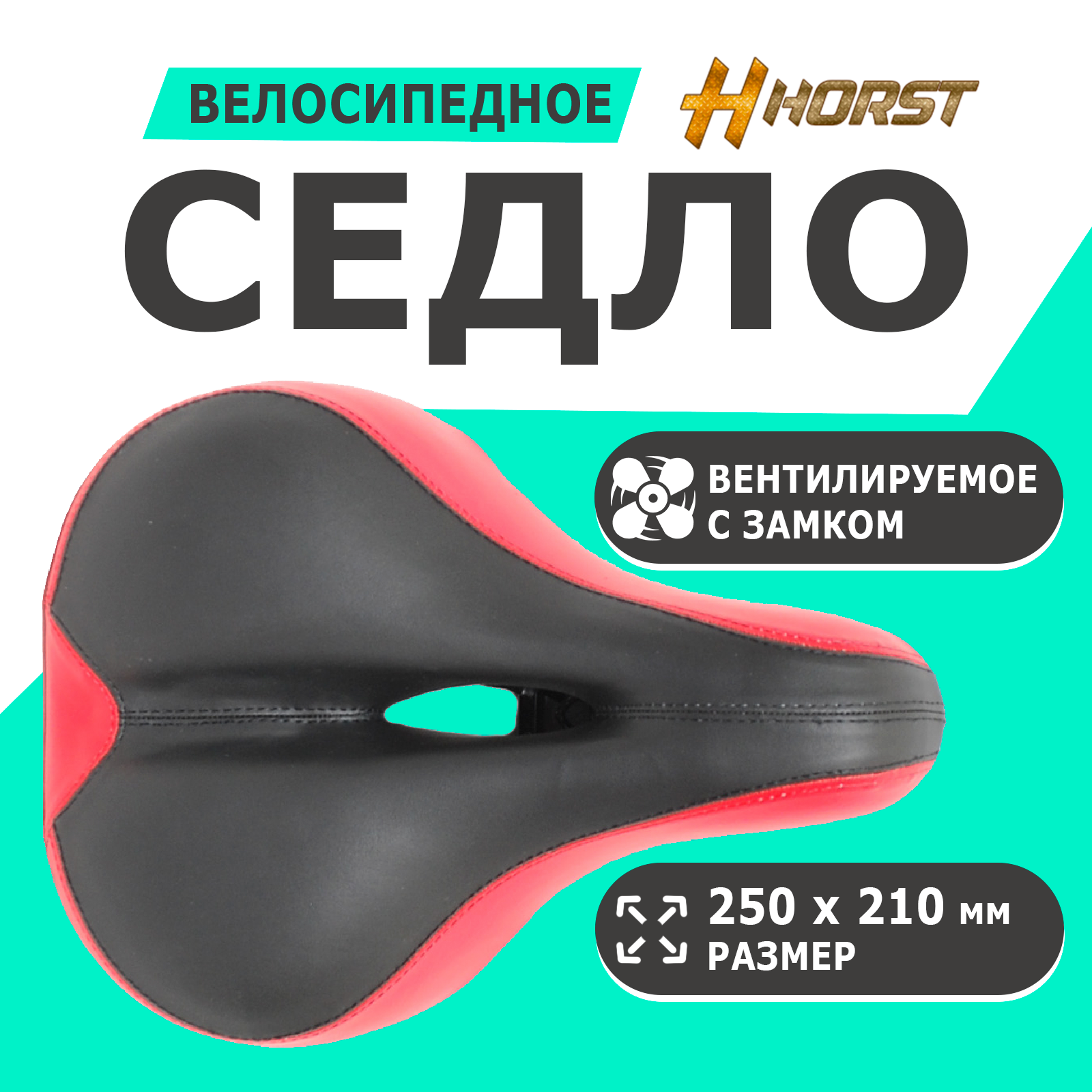 Седло 00-171702 комфортное 250х210мм с вентиляцией с замком, эластомерное черно-красное HORST