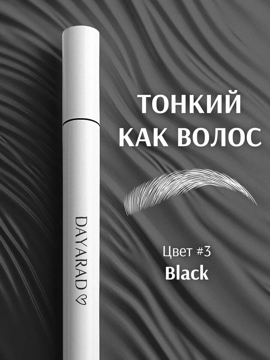 Стойкий ультратонкий маркер лайнер для бровей черный