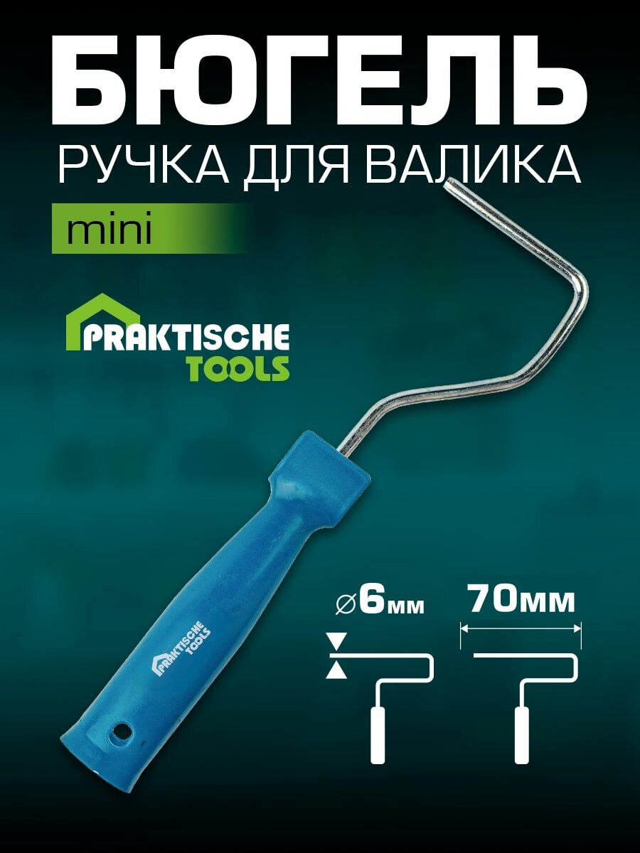 Бюгель для мини-валиков 100-150 мм Ø6 мм L-300 мм 'PRAKTISCHE TOOLS'
