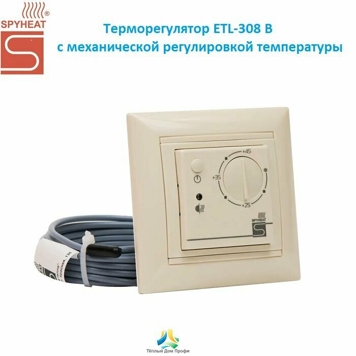 Терморегулятор/термостат SPYHEAT ETL-308B бежевый