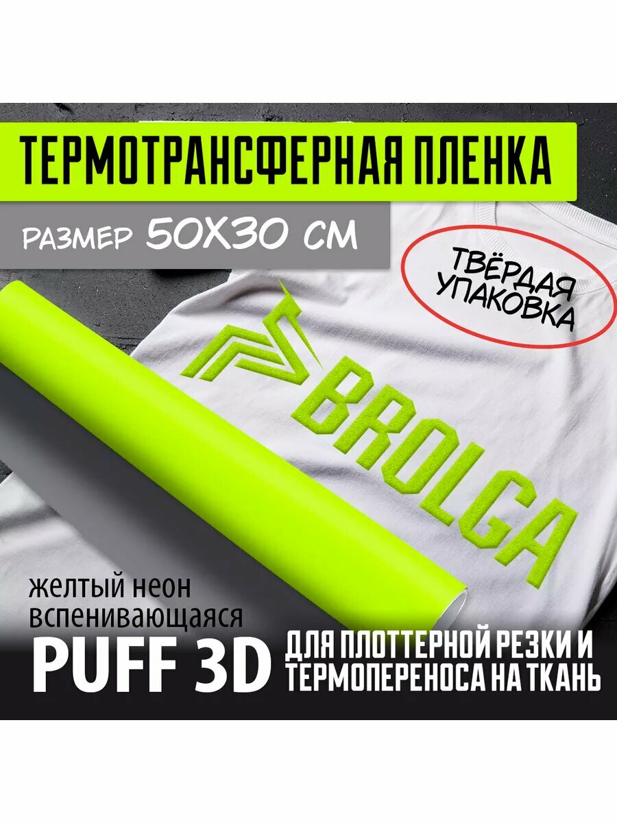 Термотрансферная пленка PUFF 3D PU Желтый Неон 30х50 см