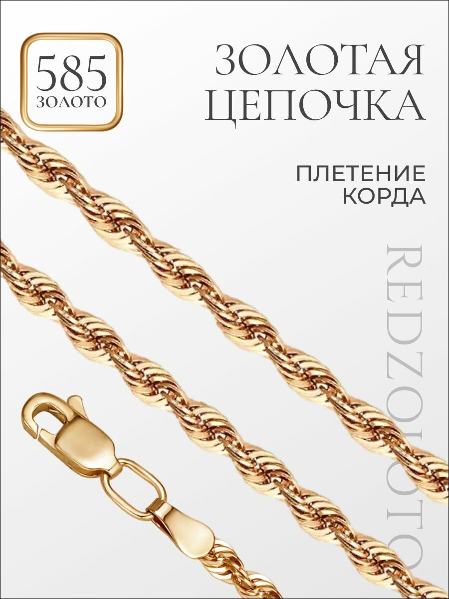 Цепь красное золото, 585 проба