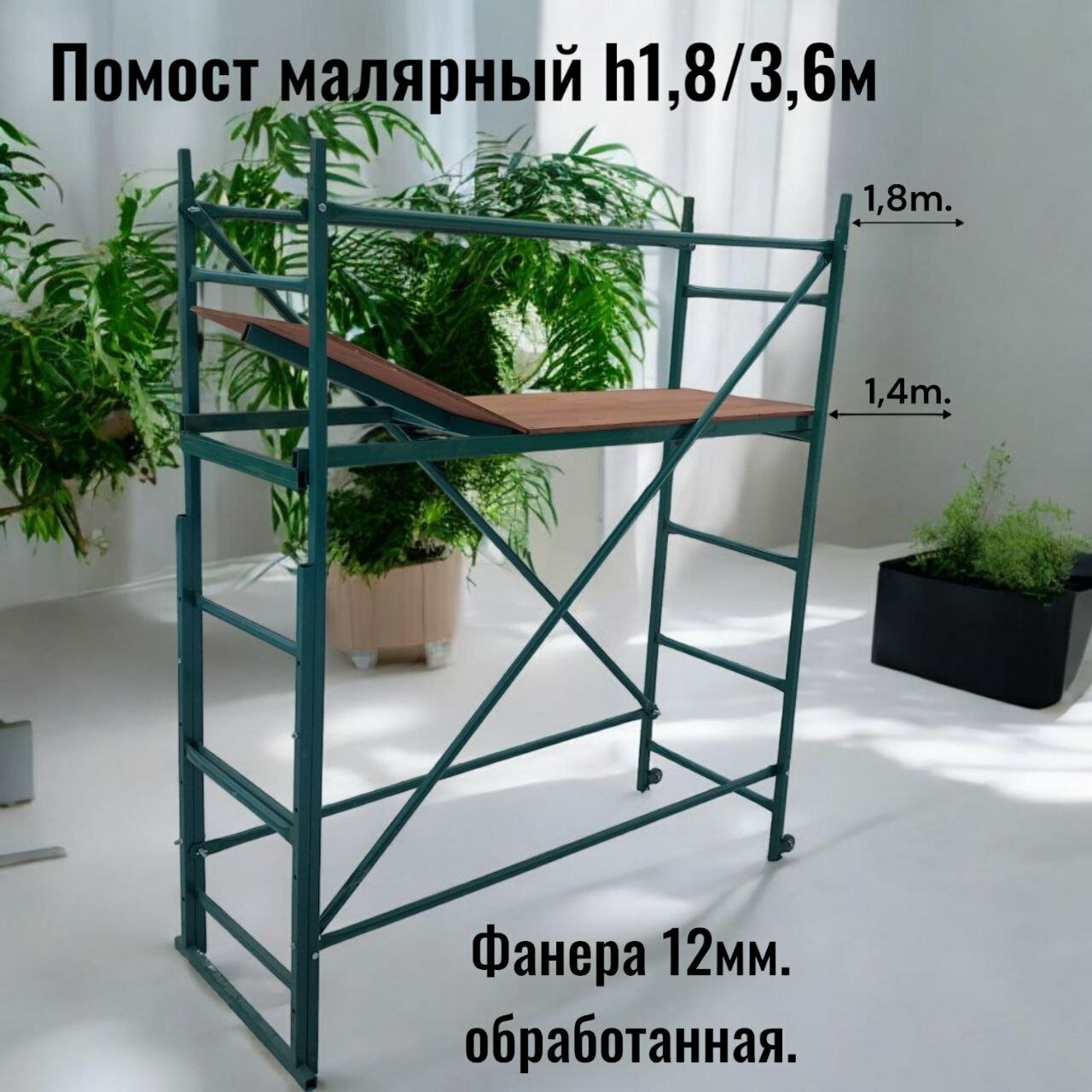 Помост h18/36m. (06x16) малярный строительный универсальный. Леса строительные. Вышка тура. подмости художника.