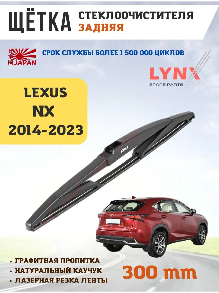 Щетка стеклоочистителя LYNXauto, дворник для Lexus NX, графитовое покрытие