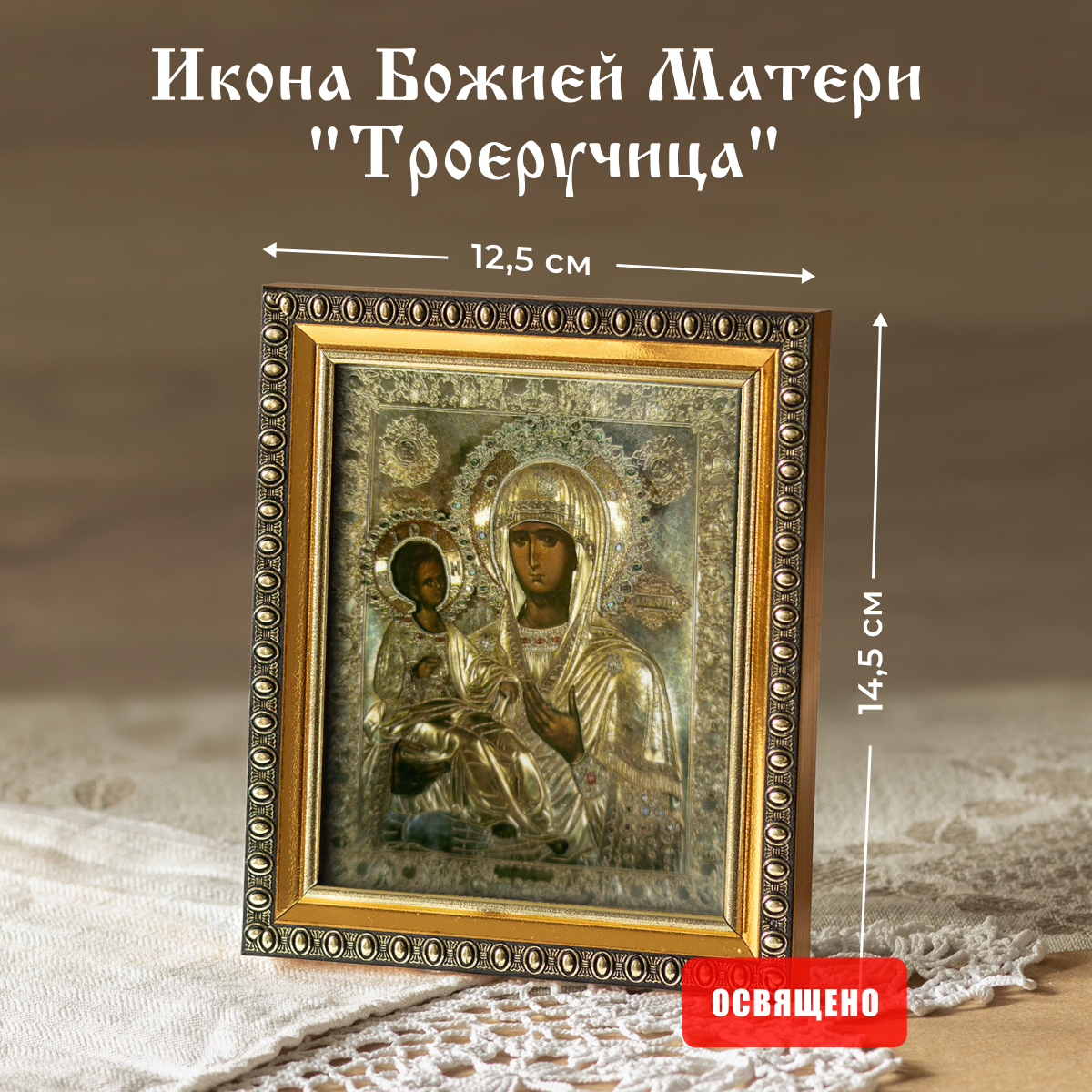 Икона Божией Матери "Троеручица" освященная в раме 12х14 Духовный Наставник