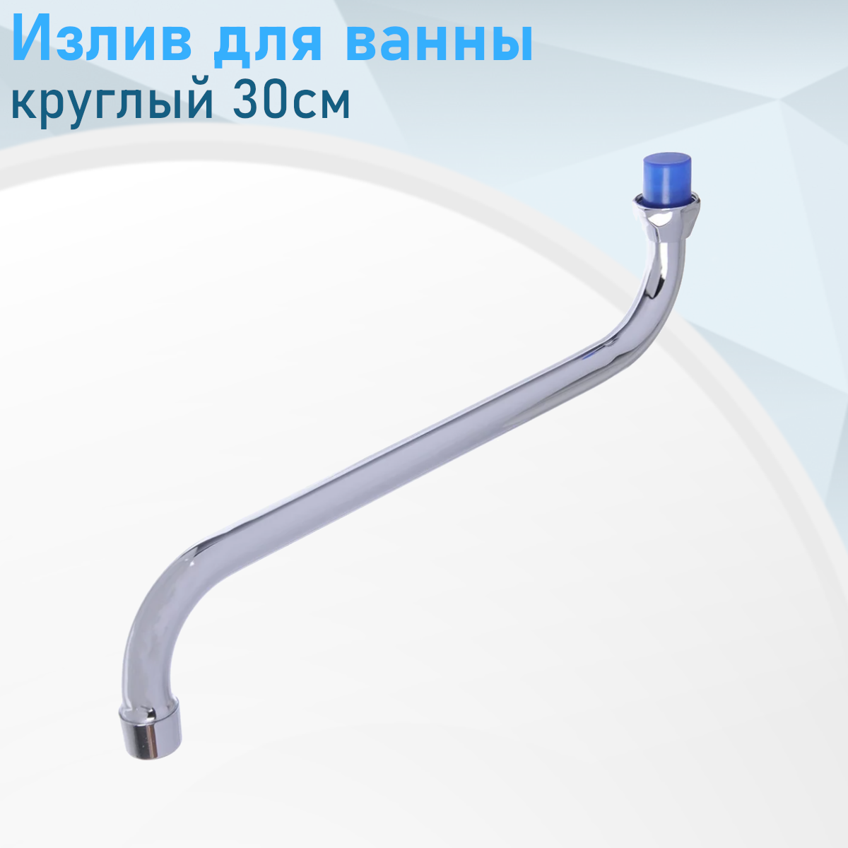 Излив для ванны круглый 30см имп.23381