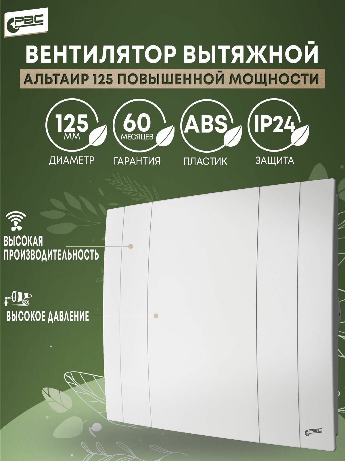 Вентилятор вытяжной 125 Альтаир повышенной мощности