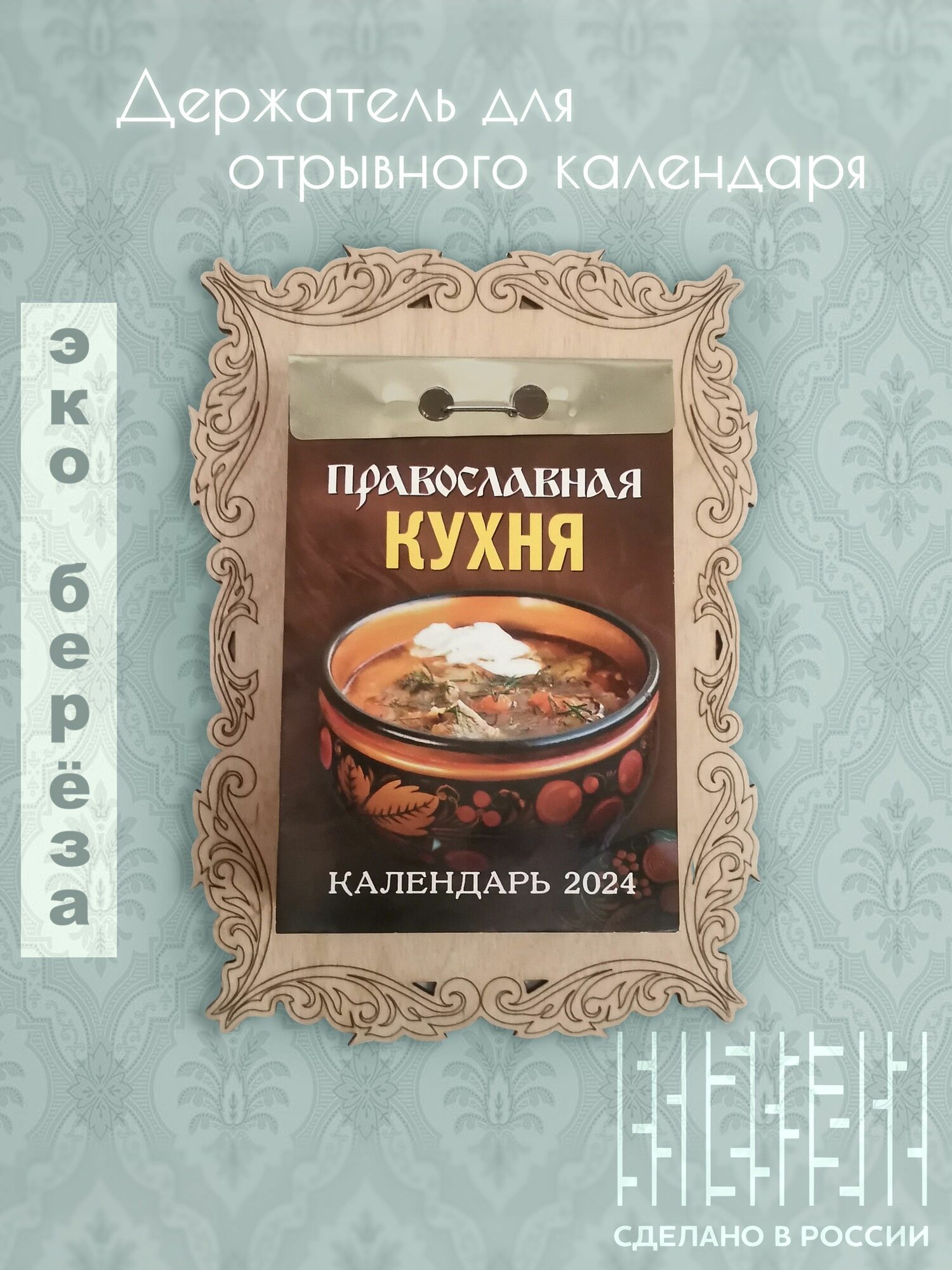 Держатель для настенного отрывного календаря