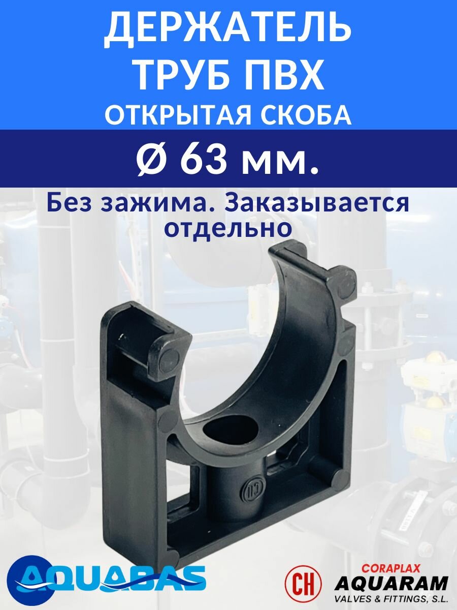 Открытая скоба D63 ПВХ держатель труб (без зажима)