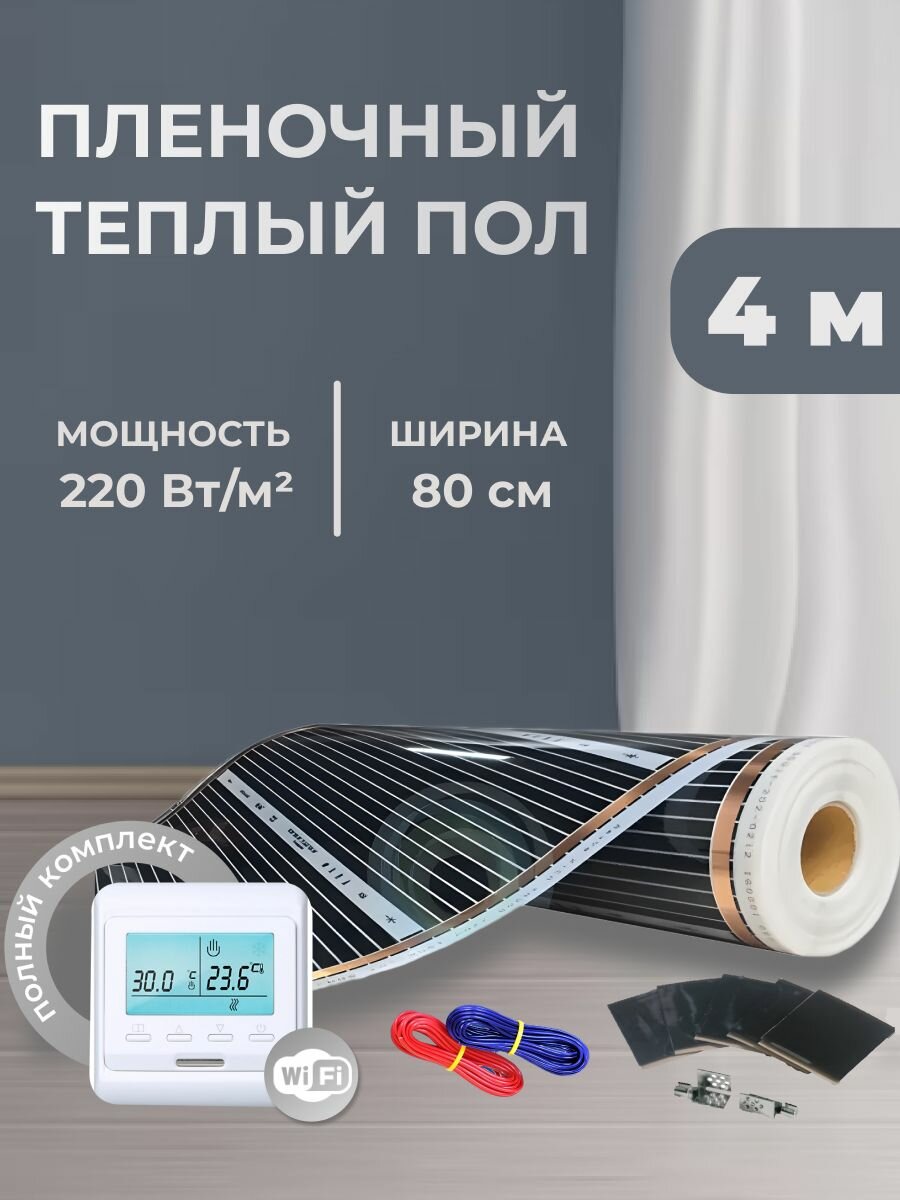 Пленочный теплый пол 3,2 м. кв. ширина 80см с Wi-Fi терморегулятором