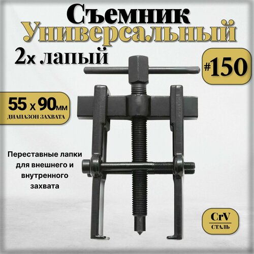 Съемник подшипников универсальный 2-х лапый , 55-90мм. , двухсторонний для шкивов, шестерен, ступиц