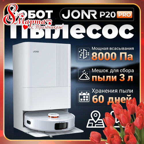 Робот-пылесос JONR P20 PRO с базой самоочистки Большая мощность всасывания 8000 ПаXiaomi Mijia Home APP 4039200₽