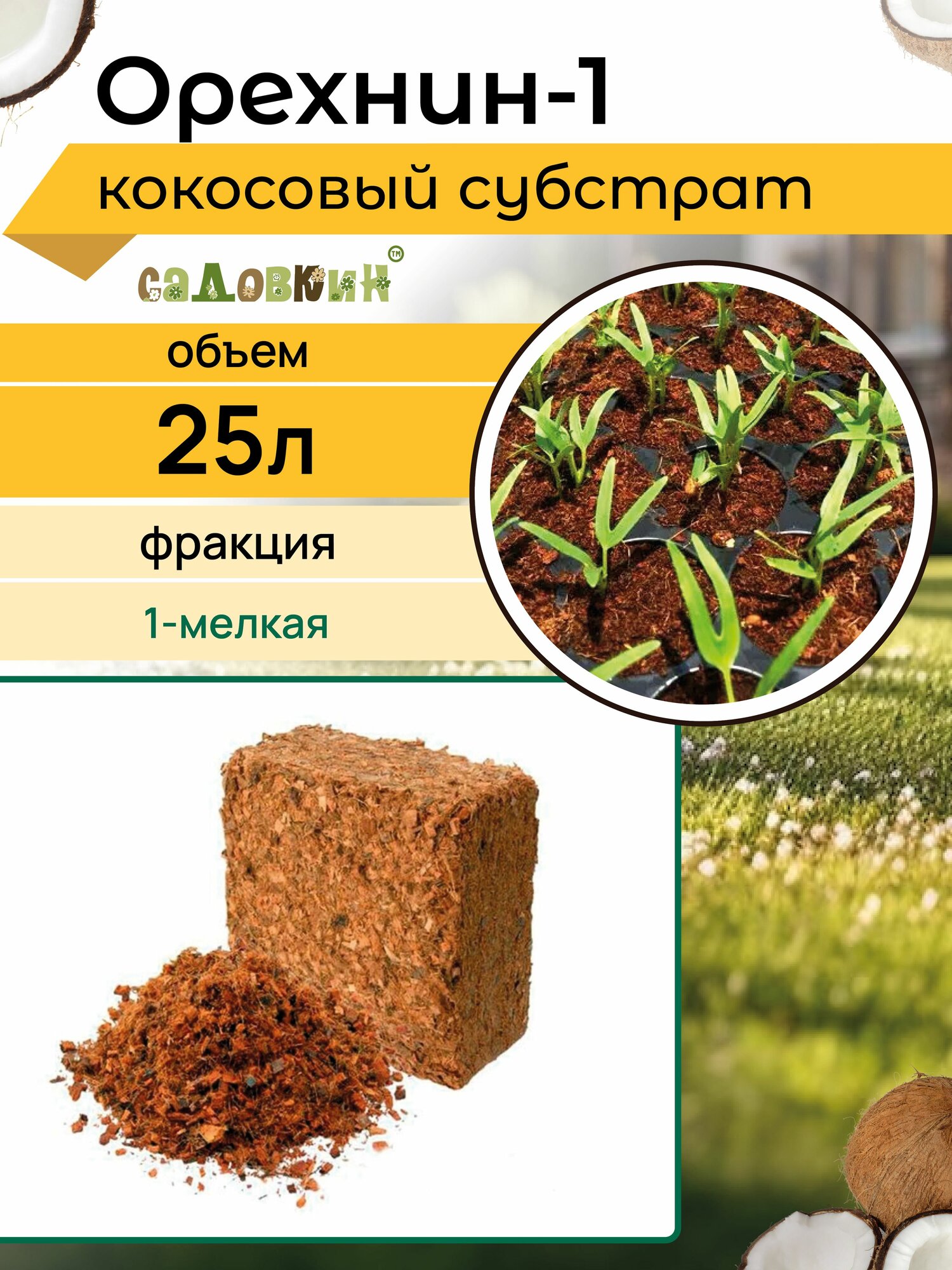 Кокосовый субстрат, кокосовый грунт, Орехнин-1, Обьем 25 л