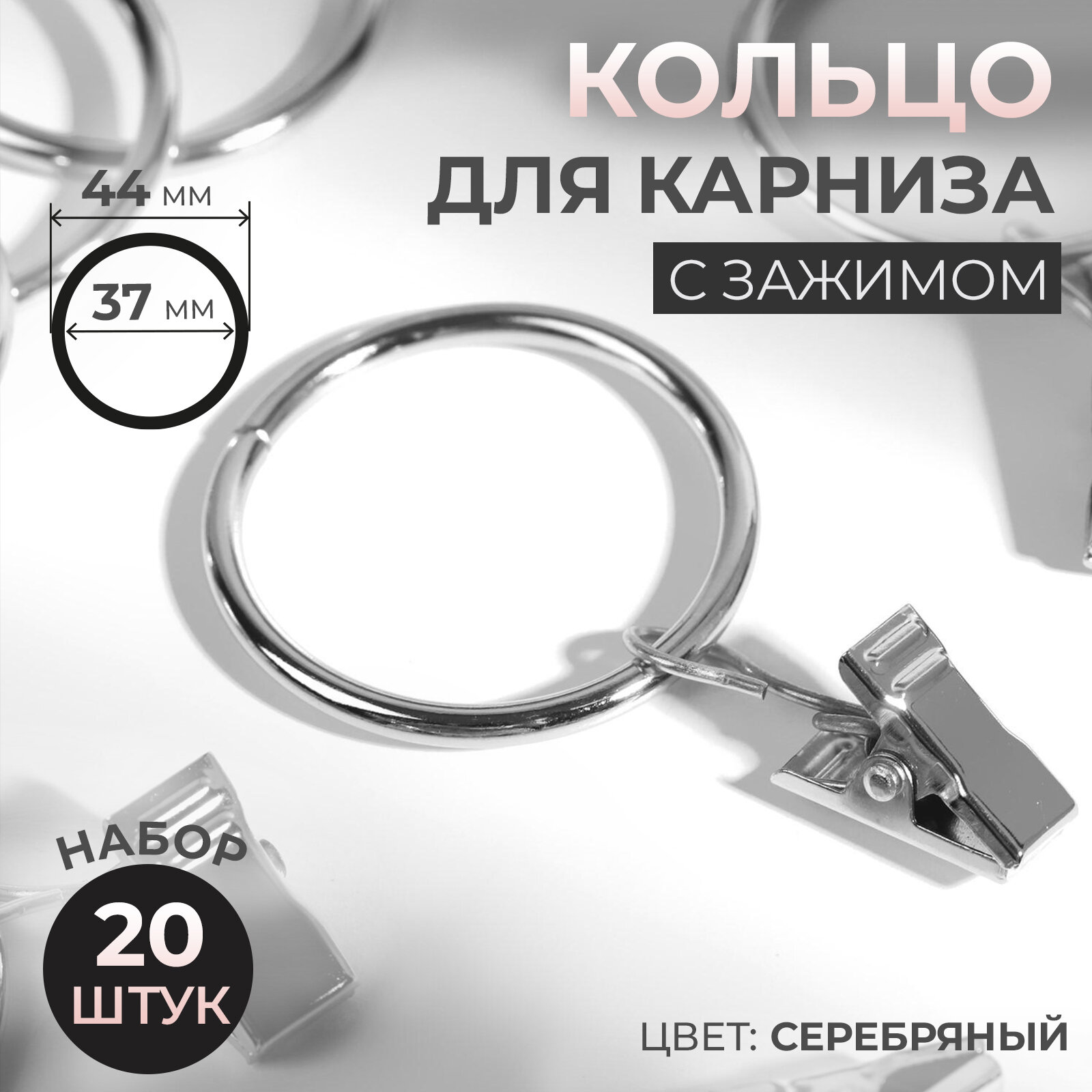 Кольцо для карниза с зажимом d = 37/44 мм 20 шт цвет серебряный