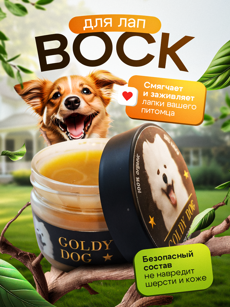 Воск Goldy Dog для лап собак и кошек и пяток ног с ароматом дыни, 100 мл