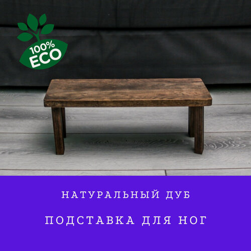 Изображение товара Подставка для ног ArtLab Aurora, натуральный бук, темная, офисная, 15 x 40 x 12 см