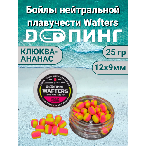 Бойлы нейтральной плавучести Допинг Wafters 12х9мм 25гр Клюква-Ананас