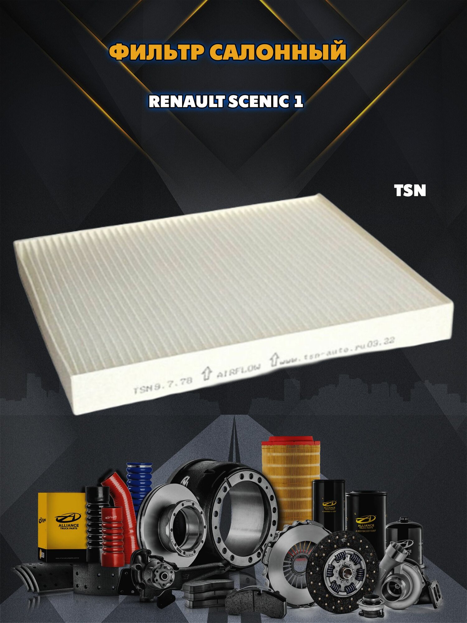 Фильтр салонный для Renault Scenic 1