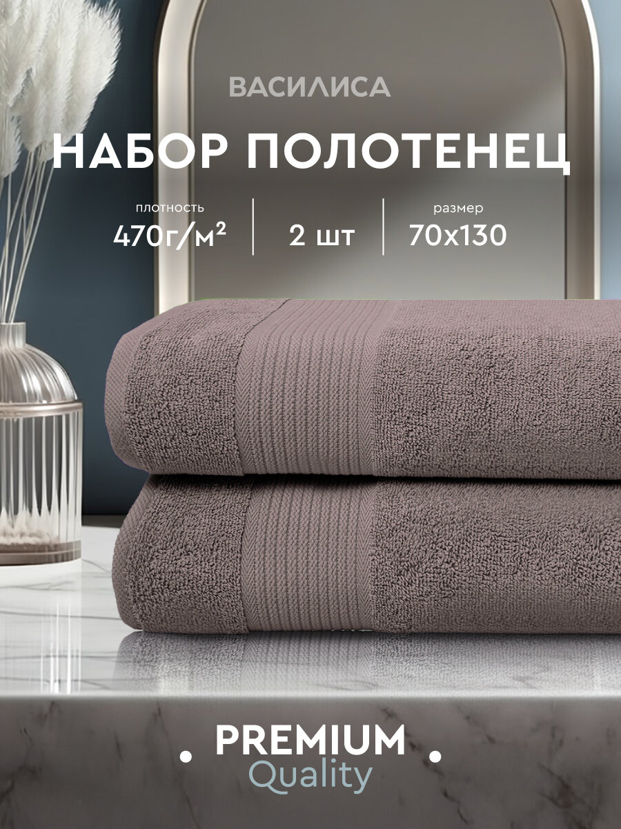 Комплект махровых полотенец Василиса Монако 70х130, 2шт, Серо-коричневый