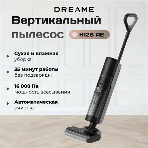 Моющий беспроводной пылесос Dreame H12S AE черный 25990₽