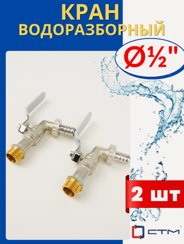 Изображение товара Кран шаровый латунный водоразборный 1/2 кран-носик, наружная резьба, ручка-рычаг (СТМ) 2шт.