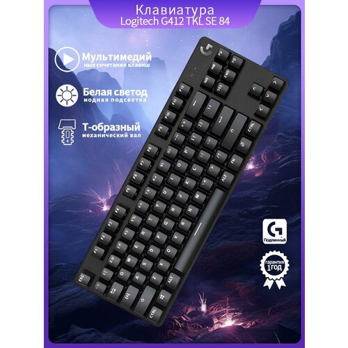 Механическая клавиатура Logitech G412 TKL SE 84 клавиши черный 5600₽