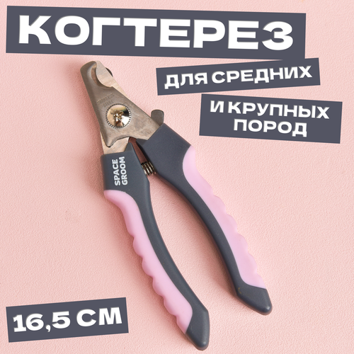 Профессиональный когтерегз для собак и кошек Space Groom для средних и крупных собак, длина 16,5 см
