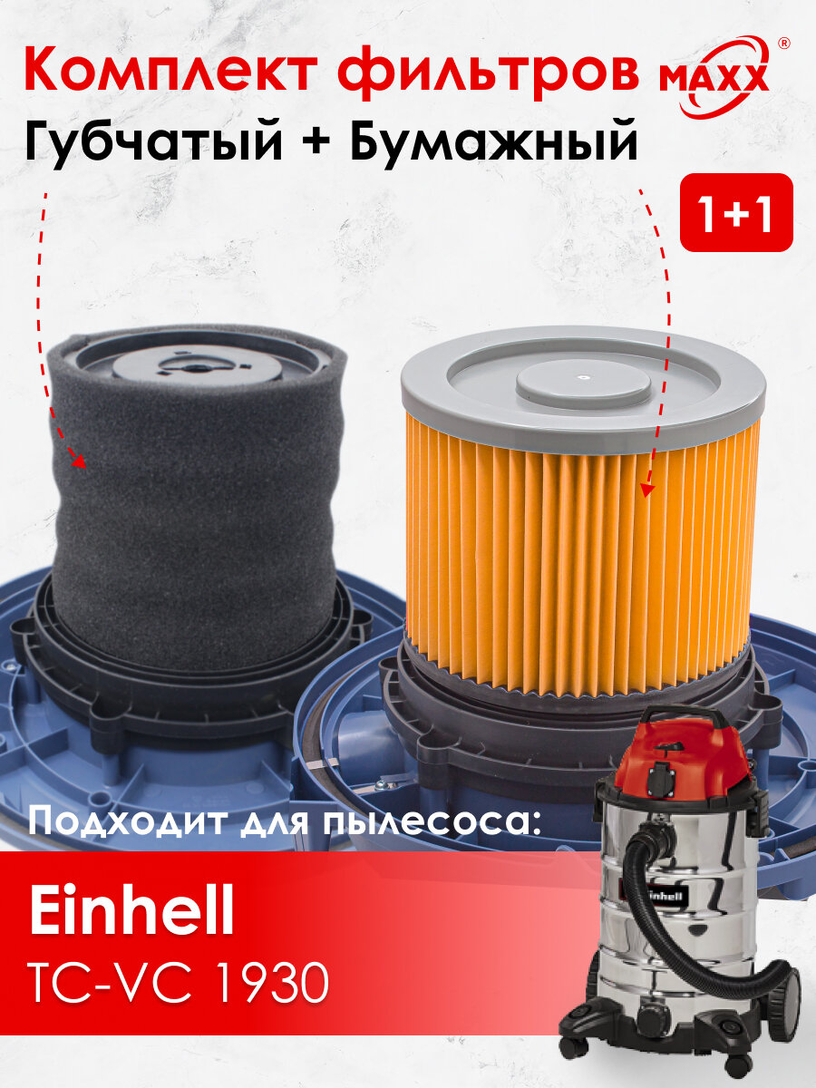 Комплект фильтров губчатый и бумажный для пылесоса Einhell TC-VC 1930
